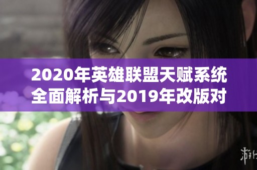 2020年英雄联盟天赋系统全面解析与2019年改版对比攻略