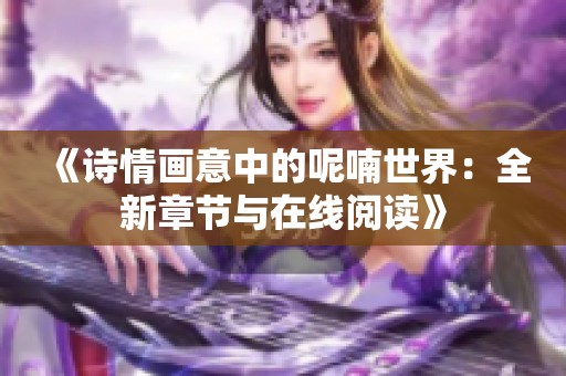 《诗情画意中的呢喃世界：全新章节与在线阅读》