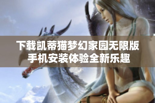 下载凯蒂猫梦幻家园无限版 手机安装体验全新乐趣