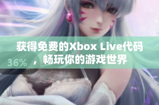 获得免费的Xbox Live代码，畅玩你的游戏世界