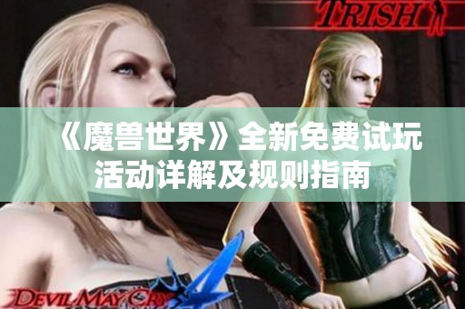 《魔兽世界》全新免费试玩活动详解及规则指南