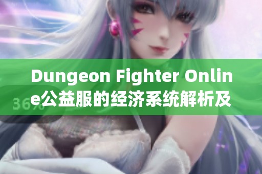 Dungeon Fighter Online公益服的经济系统解析及金币获取攻略推荐