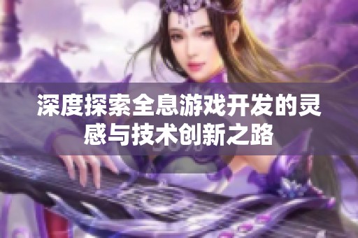 深度探索全息游戏开发的灵感与技术创新之路