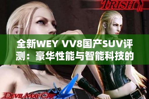 全新WEY VV8国产SUV评测：豪华性能与智能科技的完美结合