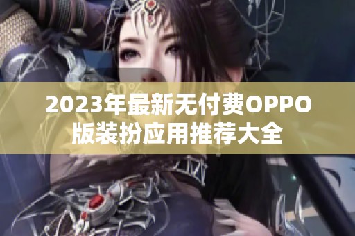 2023年最新无付费OPPO版装扮应用推荐大全