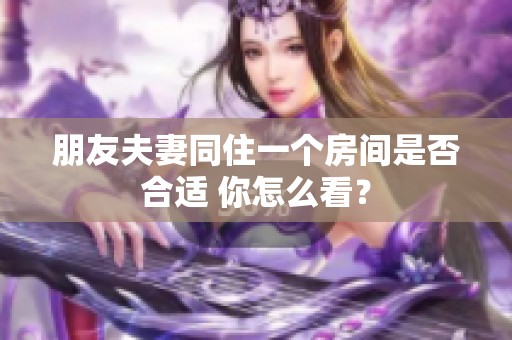 朋友夫妻同住一个房间是否合适 你怎么看？