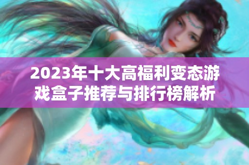 2023年十大高福利变态游戏盒子推荐与排行榜解析