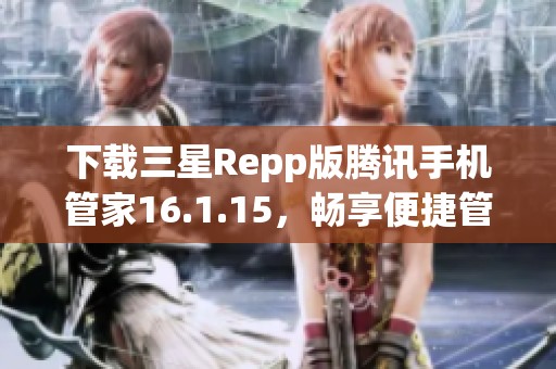 下载三星Repp版腾讯手机管家16.1.15，畅享便捷管理体验