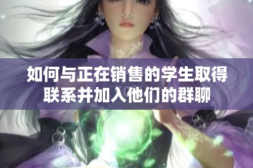 如何与正在销售的学生取得联系并加入他们的群聊