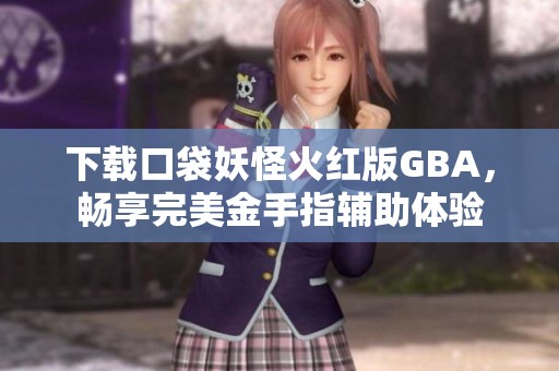 下载口袋妖怪火红版GBA，畅享完美金手指辅助体验