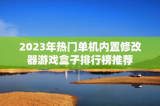 2023年热门单机内置修改器游戏盒子排行榜推荐