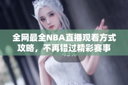 全网最全NBA直播观看方式攻略，不再错过精彩赛事