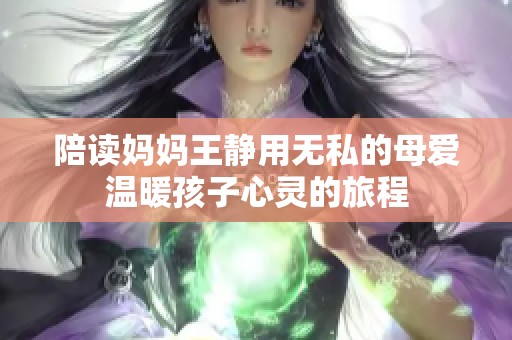 陪读妈妈王静用无私的母爱温暖孩子心灵的旅程