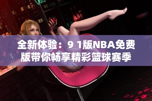 全新体验：9 1版NBA免费版带你畅享精彩篮球赛季