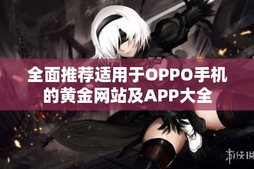 全面推荐适用于OPPO手机的黄金网站及APP大全