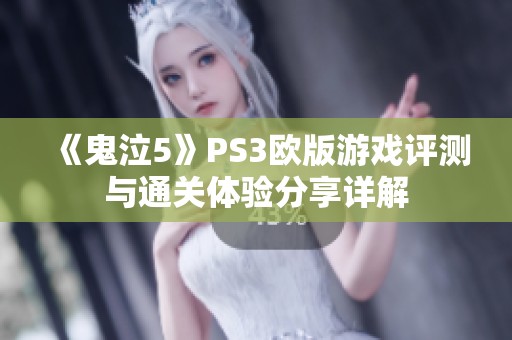 《鬼泣5》PS3欧版游戏评测与通关体验分享详解