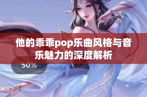 他的乖乖pop乐曲风格与音乐魅力的深度解析