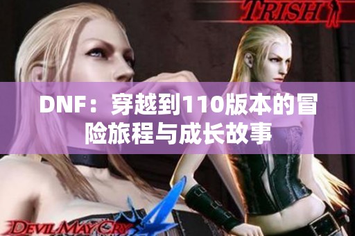 DNF：穿越到110版本的冒险旅程与成长故事