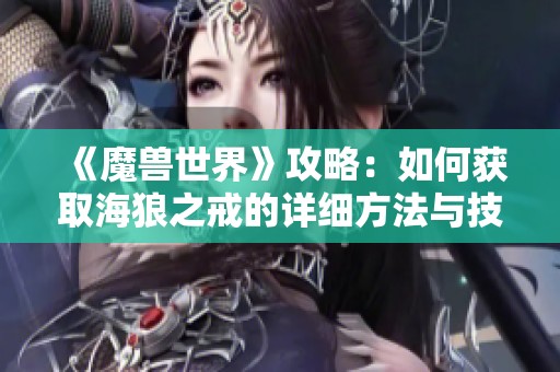 《魔兽世界》攻略：如何获取海狼之戒的详细方法与技巧