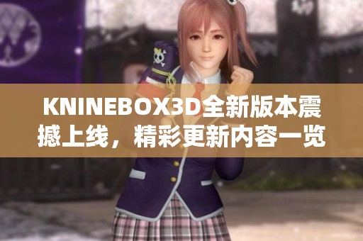 KNINEBOX3D全新版本震撼上线，精彩更新内容一览