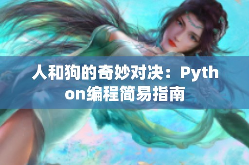 人和狗的奇妙对决：Python编程简易指南