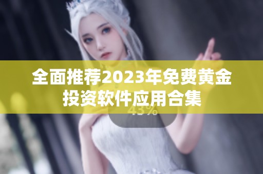 全面推荐2023年免费黄金投资软件应用合集