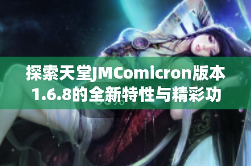 探索天堂JMComicron版本1.6.8的全新特性与精彩功能