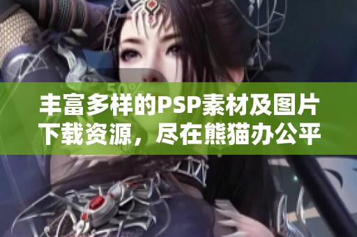 丰富多样的PSP素材及图片下载资源，尽在熊猫办公平台