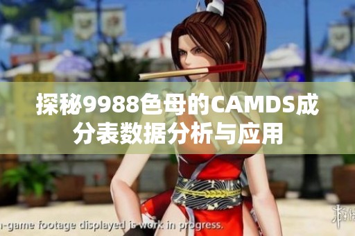 探秘9988色母的CAMDS成分表数据分析与应用