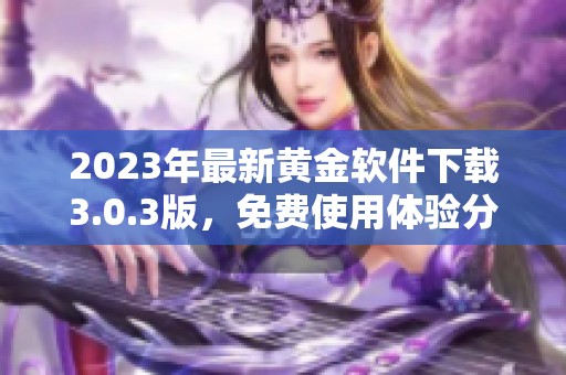 2023年最新黄金软件下载3.0.3版，免费使用体验分享