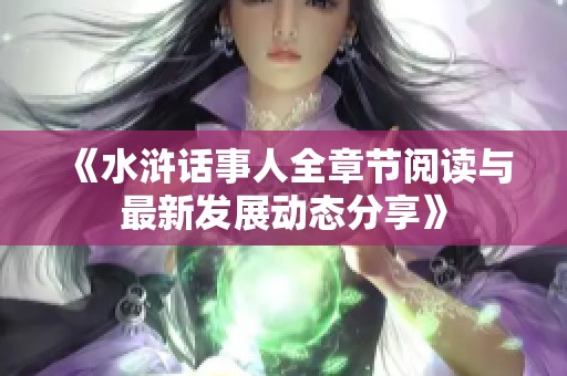 《水浒话事人全章节阅读与最新发展动态分享》