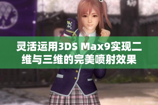 灵活运用3DS Max9实现二维与三维的完美喷射效果