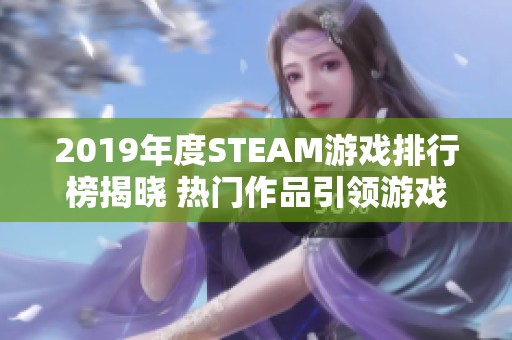 2019年度STEAM游戏排行榜揭晓 热门作品引领游戏潮流