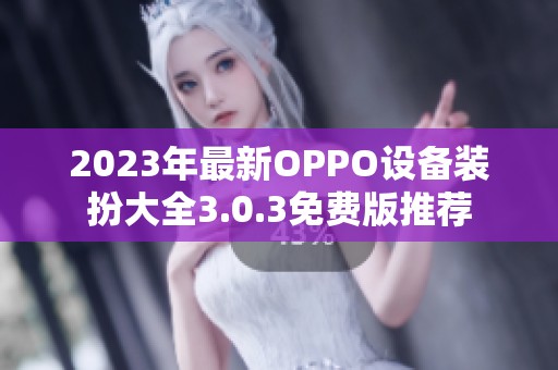 2023年最新OPPO设备装扮大全3.0.3免费版推荐