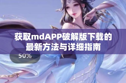 获取mdAPP破解版下载的最新方法与详细指南