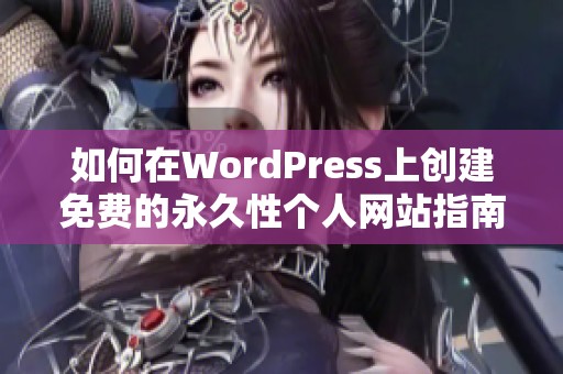 如何在WordPress上创建免费的永久性个人网站指南