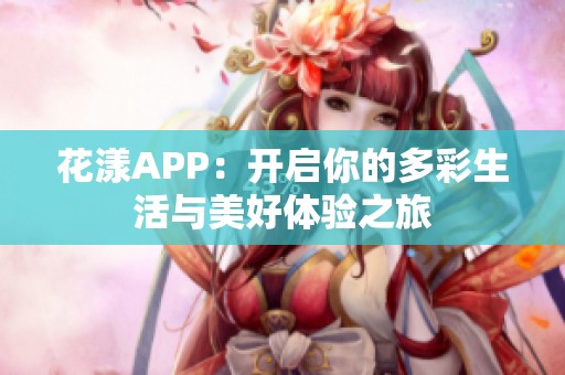 花漾APP：开启你的多彩生活与美好体验之旅