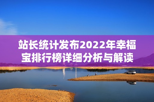 站长统计发布2022年幸福宝排行榜详细分析与解读