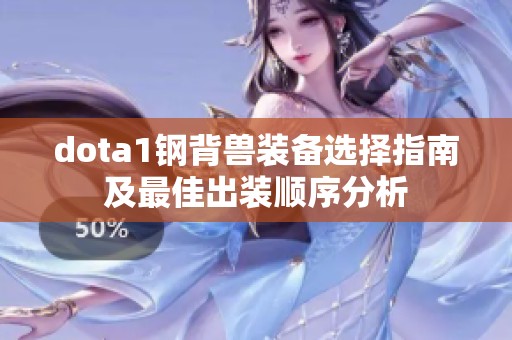 dota1钢背兽装备选择指南及最佳出装顺序分析