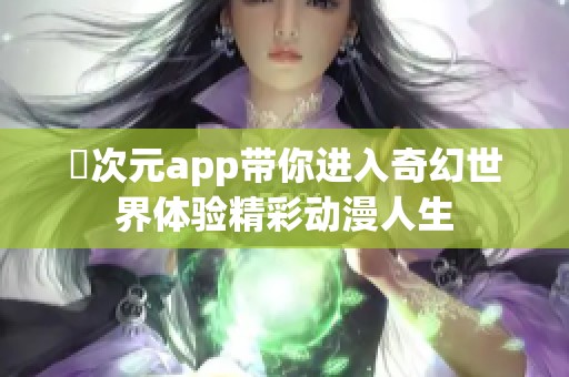 囧次元app带你进入奇幻世界体验精彩动漫人生