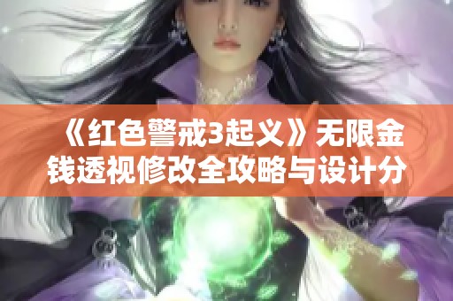 《红色警戒3起义》无限金钱透视修改全攻略与设计分析