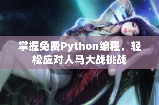 掌握免费Python编程，轻松应对人马大战挑战