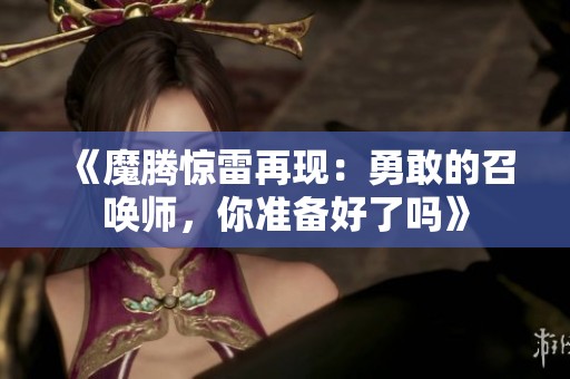 《魔腾惊雷再现：勇敢的召唤师，你准备好了吗》