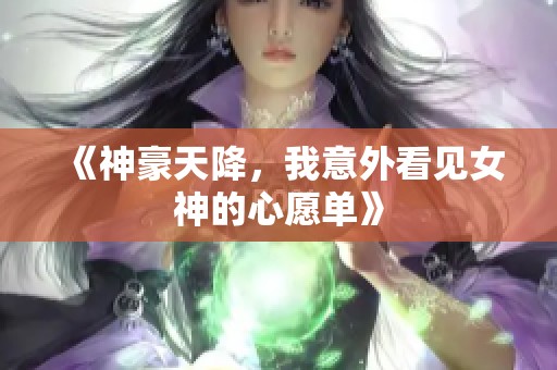 《神豪天降，我意外看见女神的心愿单》