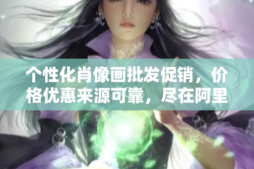 个性化肖像画批发促销，价格优惠来源可靠，尽在阿里巴巴