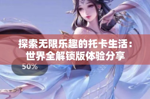 探索无限乐趣的托卡生活：世界全解锁版体验分享