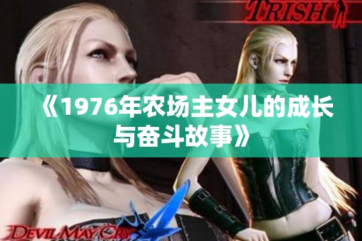 《1976年农场主女儿的成长与奋斗故事》