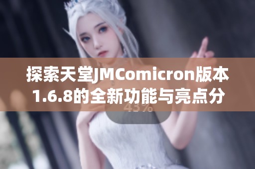 探索天堂JMComicron版本1.6.8的全新功能与亮点分析