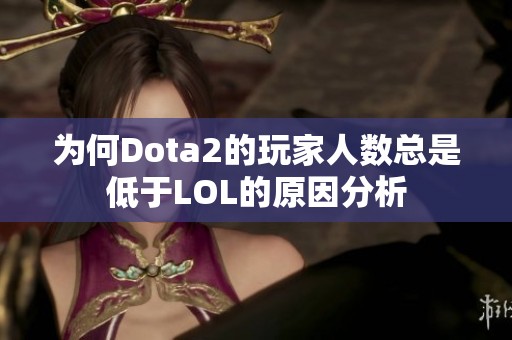 为何Dota2的玩家人数总是低于LOL的原因分析