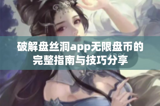 破解盘丝洞app无限盘币的完整指南与技巧分享